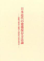 日本近代の建築保存方法論 〔第二刷〕