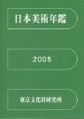 日本美術年鑑 2005 平成17年版