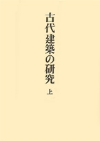 足立康著作集〈第1巻〉
古代建築の研究　上