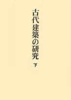 足立康著作集〈第2巻〉
古代建築の研究　下